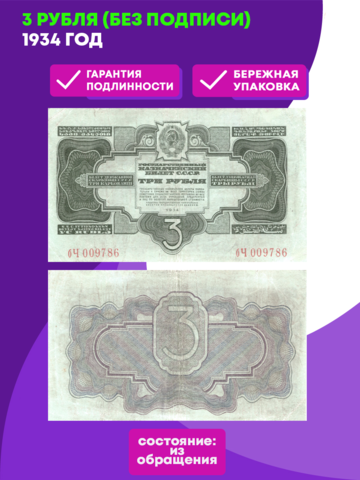 3 рубля 1934 г. (без подписи)
