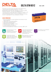 Аккумуляторная батарея DELTA BATTERY DTM 6012