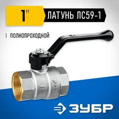 ЗУБР d 1?, ручка-рычаг, шаровой кран (51322-1)