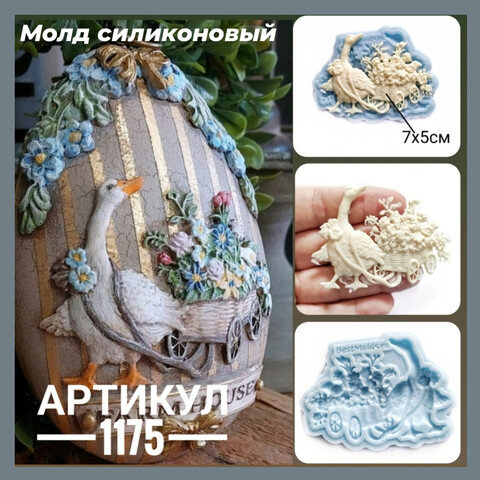 1175 Молд силиконовый. Гусь с тачкой цветов маленький (левый).