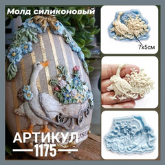 1175 Молд силиконовый. Гусь с тачкой цветов маленький (левый).