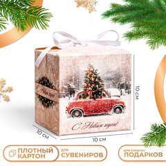 Коробка складная, подарочная новогодняя "Авто" 10 х 10 х 10 см.