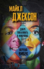 Майкл Джексон. Добро Пожаловать в Неверленд / Верена Вибек