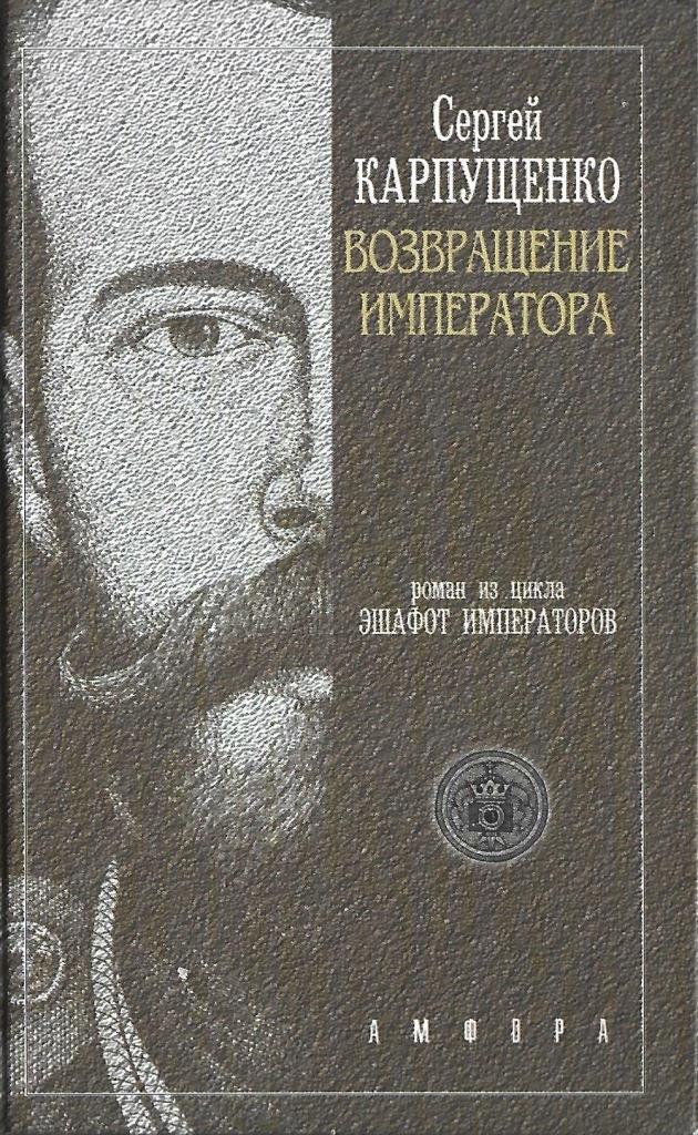 Аудиокнига возвращение императора. Возвращение императора. Исторические приключения книги. Сергей Карпущенко. Возвращение императора книга.