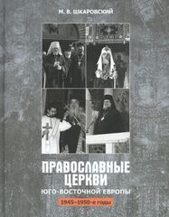 Православные церкви Юго-Восточной Европы (1945-1950-е гг.)