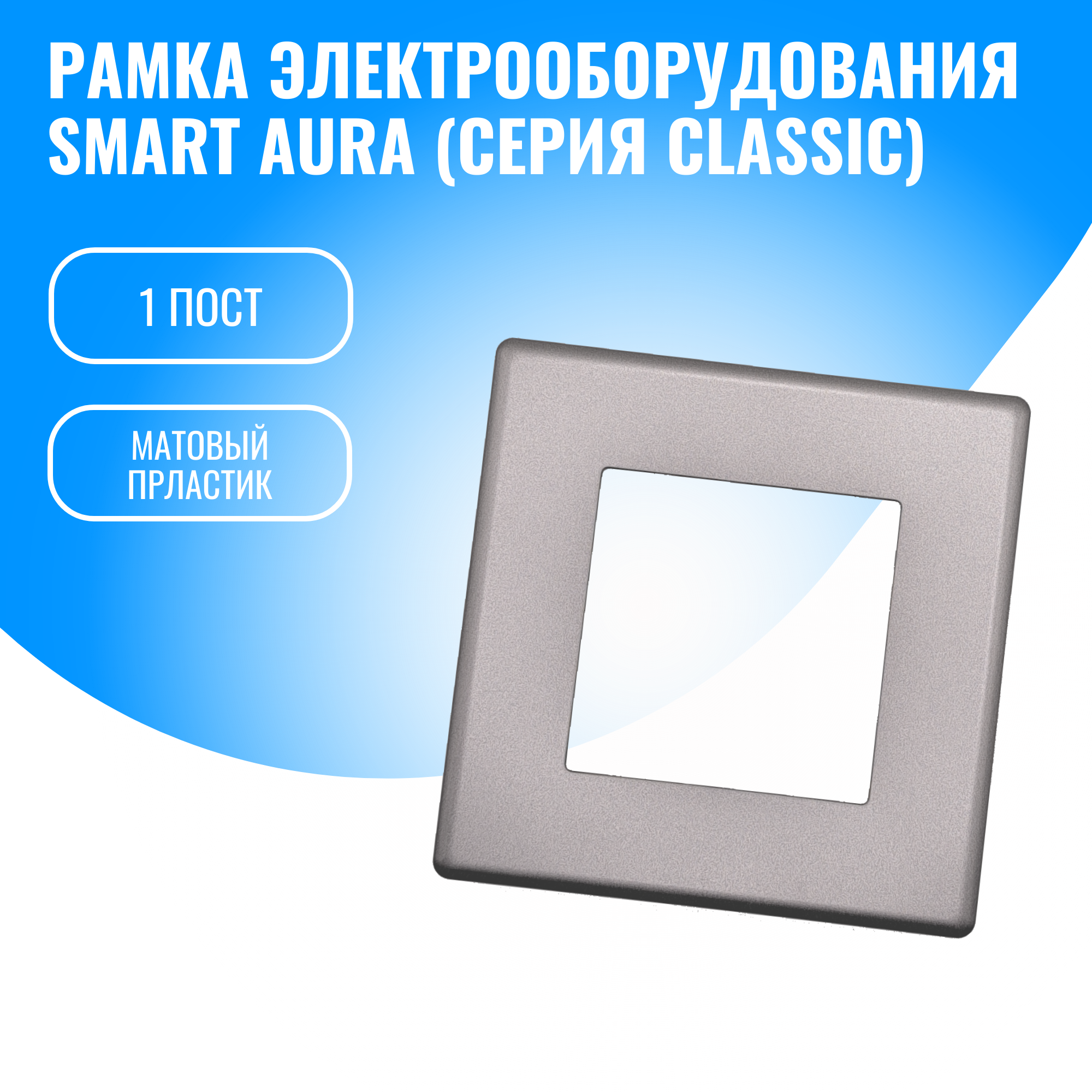 Рамка пластиковая для электрооборудования Smart Aura серия Classic (серебристый / 1)