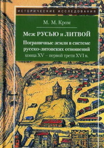 Меж Русью и Литвой. Пограничные земли в системе русско-литовских отношений конца XV-XVI в.