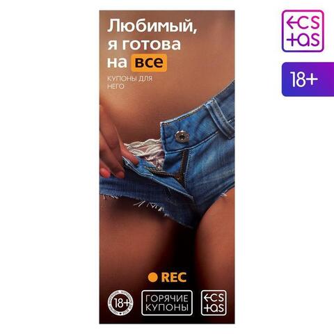 Горячие купоны для него «Любимый, я готова на всё», 18+