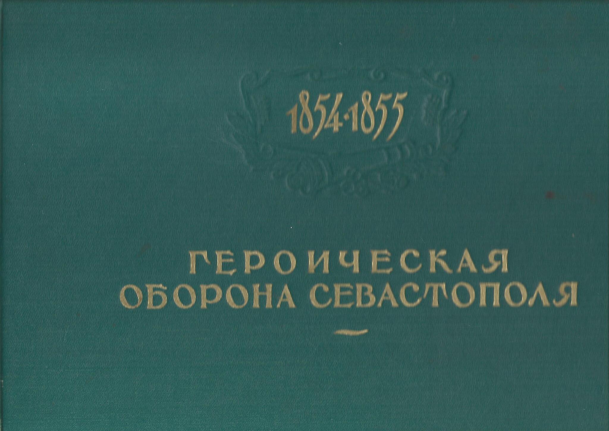 Героическая оборона Севастополя 1854 - 1855 - купить по выгодной цене |  #многобукаф. Интернет-магазин бумажных книг