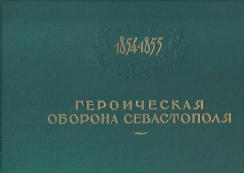 Героическая оборона Севастополя 1854 - 1855