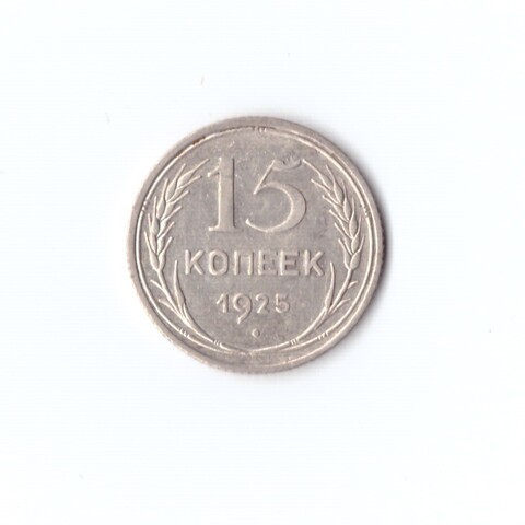 15 копеек 1925 г. Брак. Раскол штемпеля на СССР. XF