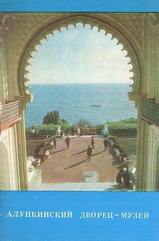 Алупкинский дворец-музей