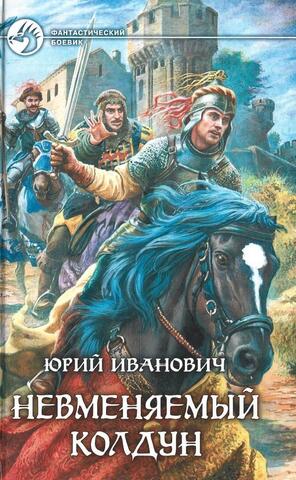 Невменяемый колдун