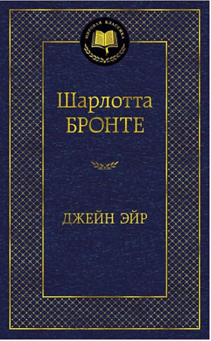АЗБУКА/Мир.клас/Джейн Эйр/Бронте Ш.