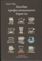 Пособие профессионального баристы