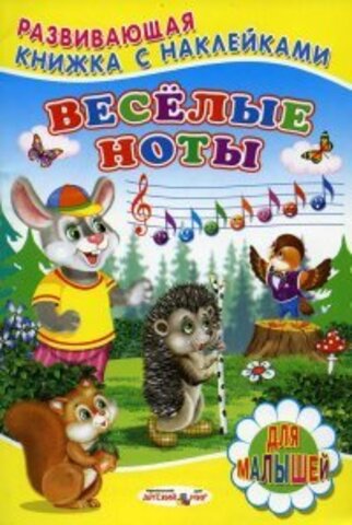 Книжка с наклейками изд. ЧАО, Веселые ноты, мягкий переплет, С.Михайлов