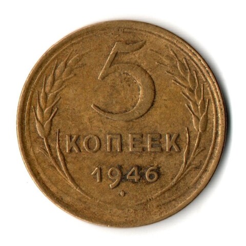 5 копеек 1946 год СССР VF