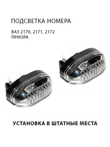 Подсветка номерного знака для Лада Приора, ВАЗ 2170, ВАЗ 2171, ВАЗ 2172
