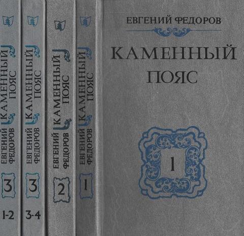 Каменный пояс. В четырех томах