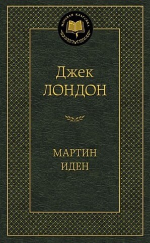 Книга изд. АЗБУКА, серия Мировая классика, Мартин Иден, автор Лондон Д.