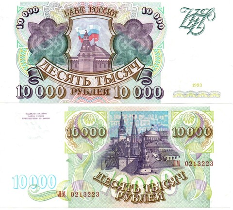 10000 рублей 1993 ЛМ 0213223