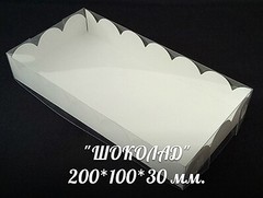Упаковка для плитки шоколада (белая) 200*100*30 мм