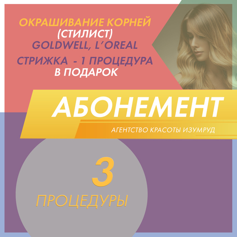 Абонемент на окрашивание корней (стилист) - 3 процедуры + 1 стрижка в подарок