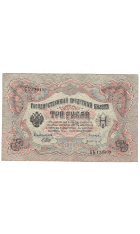 3 рубля 1905 года БЪ 130409 (управляющий Шипов/кассир Иванов) VG