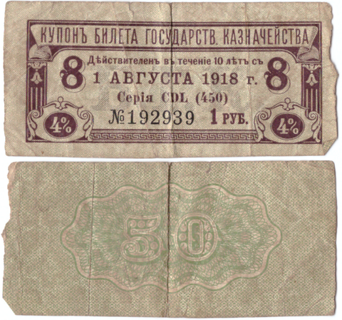 1 рубль 4% Август 1918 Купон билета Государственного Казначейства