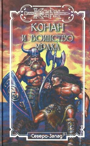 Конан и воинство мрака