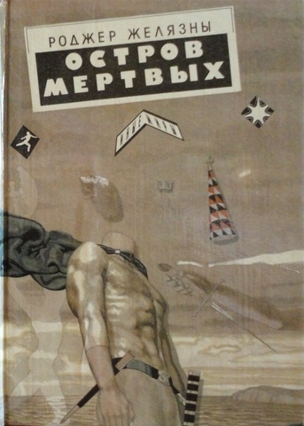 Остров Мертвых