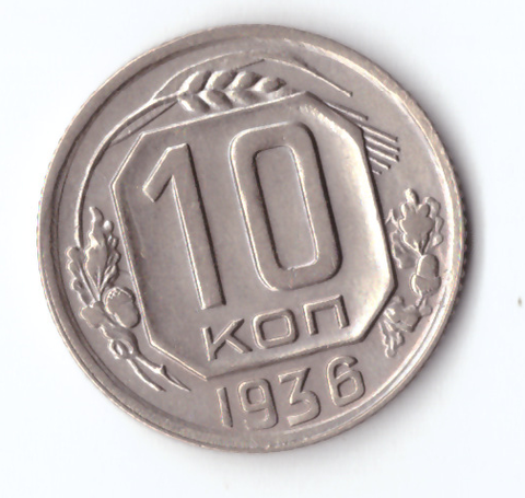 10 копеек 1936 ХF