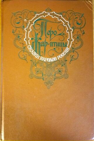 Перо Жар-птицы