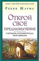 Открой свое предназначение с монахом, который продал свой «феррари»