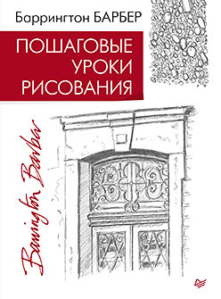 пошаговые уроки рисования барбер б Пошаговые уроки рисования