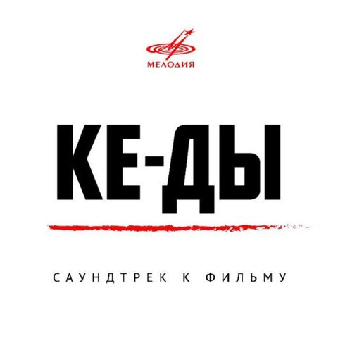 Виниловая пластинка. Баста - Ке-ды