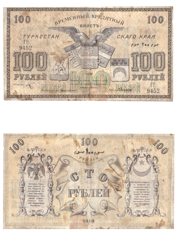 100 рублей Туркестан 1918 VF-