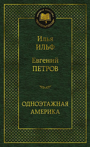 АЗБУКА/Мир.клас/Одноэтажная Америка/Ильф И.А., Петров Е.П.
