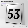 Адресная табличка с номером дома 53, на фасад и забор, белая, Айдентика Технолоджи