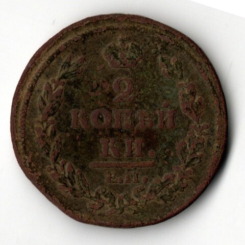2 копейки 1812 ЕМ НМ Александр I VF+