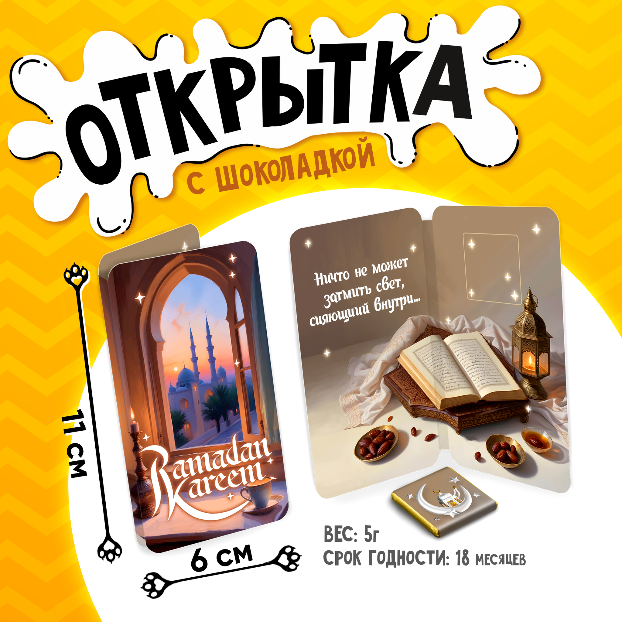 
Открытка, РАМАДАН КАРИМ. ЗАКАТ, молочный шоколад, 5 г.