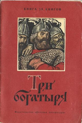Три богатыря