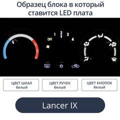 Подсветка блока печки Lancer 9 (цвет светодиодов Ш.Б Р.Б К.Б)
