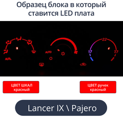 К9 - Подсветка блока климата Lancer 9 (цвет светодиодов Ш.К Р.К)
