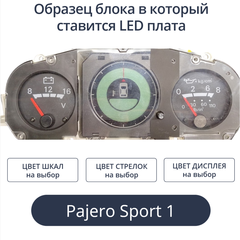Светодиодная плата для компаса Pajero Sport 1 (индивидуальный заказ по цветам) (другая модель блока)