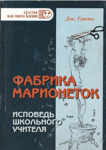 Фабрика марионеток. Исповедь школьного учителя