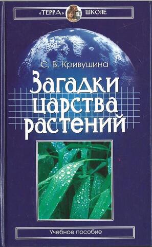 Загадки царства растений