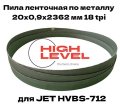 Полотно ленточное по металлу М42 20х0,9х2362 мм 18 tpi для JET HVBS-712