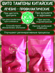 Китайские женские лечебные фито тампоны QGW 