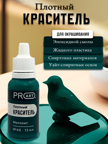 Плотный краситель BASE, №46 Малахит, 15мл., ProArt